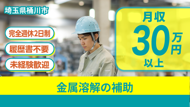 株式会社綜合キャリアオプション 力仕事歓迎【金属溶解の補助】の工場求人・派遣情報 | ジョバディ工場