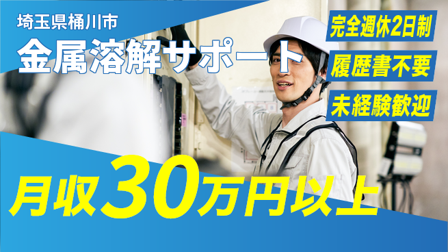 株式会社綜合キャリアオプション 安心の週休制度【金属溶解サポート】の工場求人・派遣情報 | ジョバディ工場