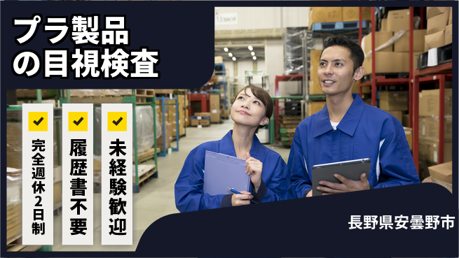 株式会社綜合キャリアオプション 軽作業多め【プラ製品の目視検査】の工場求人・派遣情報 | ジョバディ工場