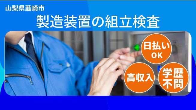 株式会社ウイルテック 【製造装置の組立検査】の工場求人・派遣情報 | ジョバディ工場