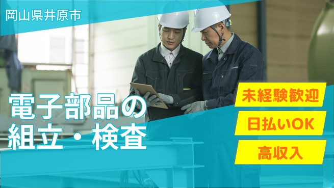 株式会社ワールドインテック 清潔環境で安心【電子部品の組立・検査】の工場求人・派遣情報 | ジョバディ工場