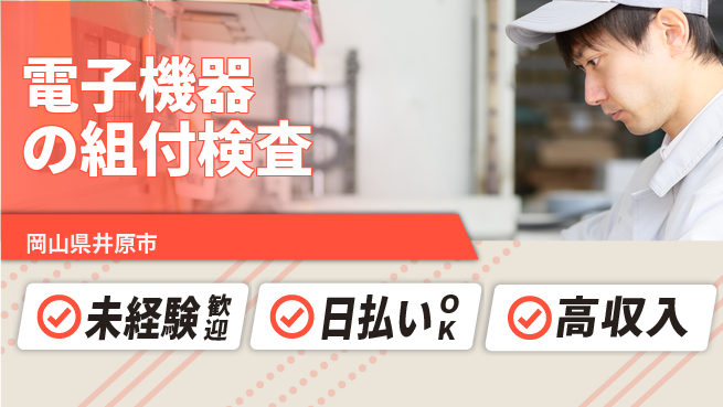 株式会社ワールドインテック 安心スタート【電子機器の組付検査】の工場求人・派遣情報 | ジョバディ工場
