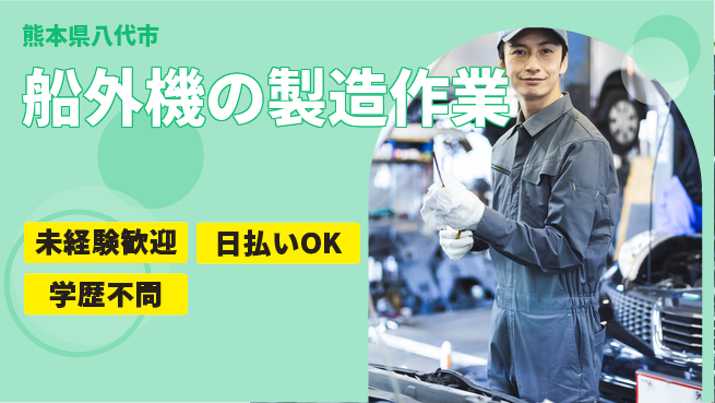 株式会社ワールドインテック 【船外機の製造作業】の工場求人・派遣情報 | ジョバディ工場