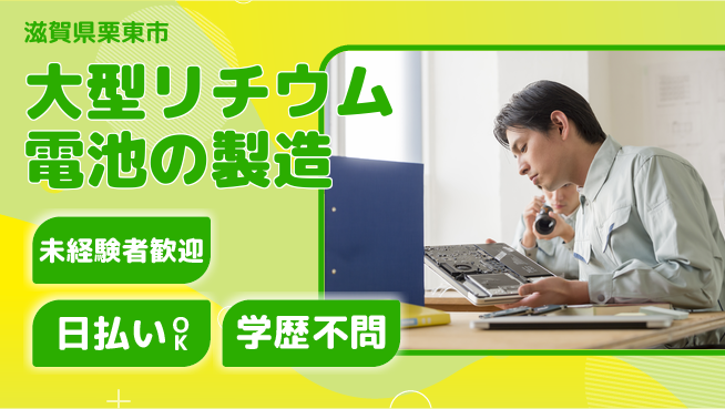 株式会社BREXA Next 【大型リチウム電池の製造】の工場求人・派遣情報 | ジョバディ工場