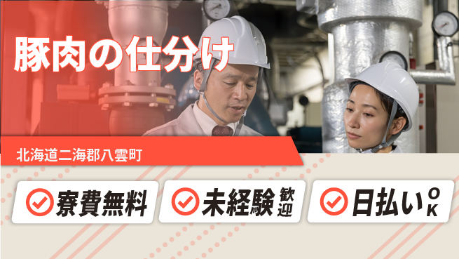 株式会社BREXA Next 【豚肉の仕分け】の工場求人・派遣情報 | ジョバディ工場
