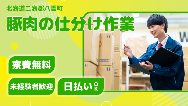 株式会社BREXA Next 送迎あり【豚肉の仕分け作業】の工場求人・派遣情報 | ジョバディ工場
