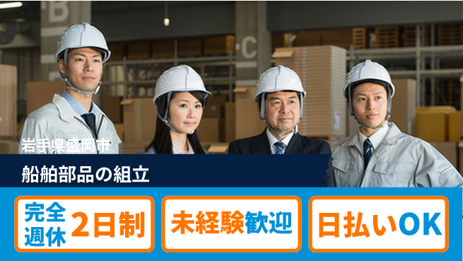株式会社BREXA Next 安心の週休制度【船舶部品の組立】の工場求人・派遣情報 | ジョバディ工場