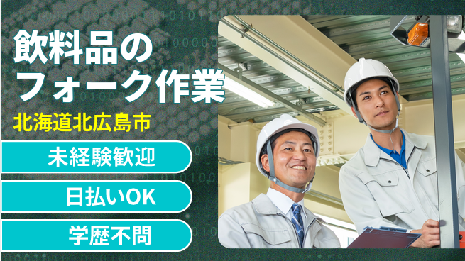 株式会社BREXA Next 【飲料品のフォーク作業】の工場求人・派遣情報 | ジョバディ工場