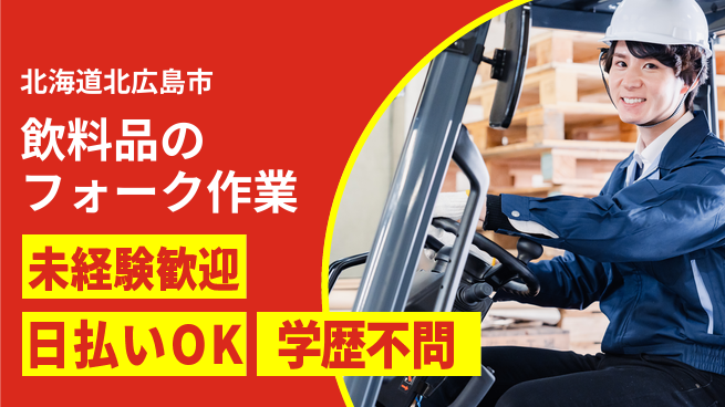 株式会社BREXA Next 正社員登用有【飲料品のフォーク作業】の工場求人・派遣情報 | ジョバディ工場