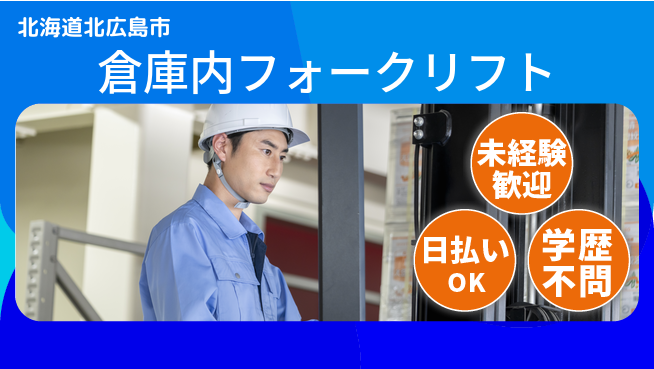 株式会社BREXA Next 安心の日勤【倉庫内フォークリフト】の工場求人・派遣情報 | ジョバディ工場