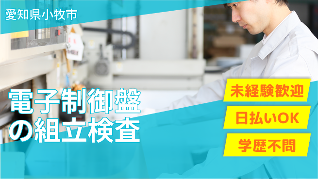 株式会社BREXA Next 【電子制御盤の組立検査】の工場求人・派遣情報 | ジョバディ工場