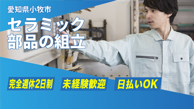 株式会社BREXA Next 【セラミック部品の組立】の工場求人・派遣情報 | ジョバディ工場