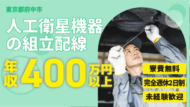 株式会社BREXA Next 【人工衛星機器の組立配線】の工場求人・派遣情報 | ジョバディ工場