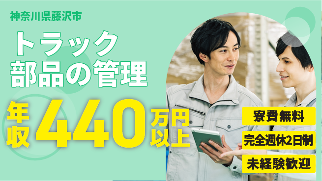 株式会社BREXA Next 正社員登用有【トラック部品の管理】の工場求人・派遣情報 | ジョバディ工場