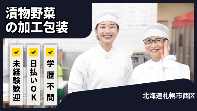 株式会社BREXA Next 【漬物野菜の加工包装】の工場求人・派遣情報 | ジョバディ工場