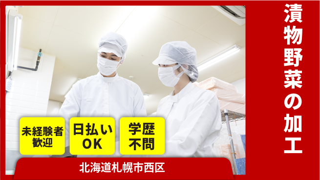 株式会社BREXA Next 正社員登用有【漬物野菜の加工】の工場求人・派遣情報 | ジョバディ工場