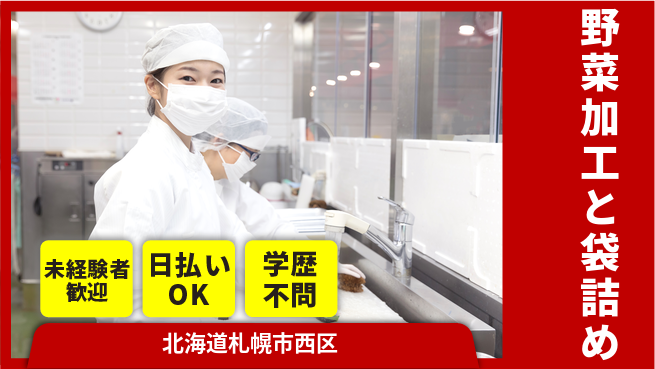 株式会社BREXA Next 安心の昼勤務【野菜加工と袋詰め】の工場求人・派遣情報 | ジョバディ工場