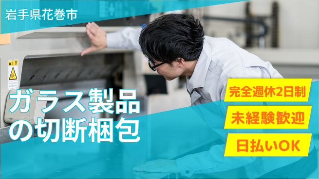 株式会社BREXA Next 【ガラス製品の切断梱包】の工場求人・派遣情報 | ジョバディ工場