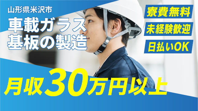 株式会社BREXA Next 【車載ガラス基板の製造】の工場求人・派遣情報 | ジョバディ工場