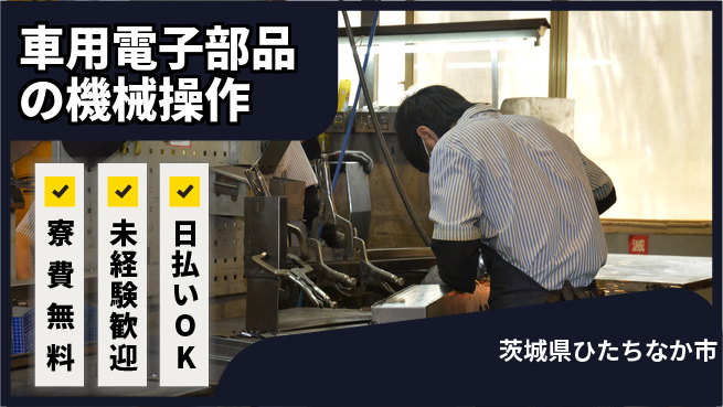 株式会社BREXA Next 【車用電子部品の機械操作】の工場求人・派遣情報 | ジョバディ工場