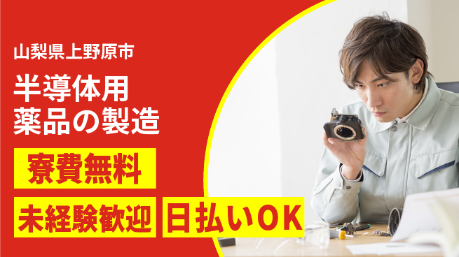 株式会社BREXA Next 【半導体用薬品の製造】の工場求人・派遣情報 | ジョバディ工場