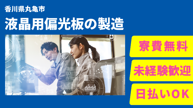 株式会社BREXA Next 【液晶用偏光板の製造】の工場求人・派遣情報 | ジョバディ工場