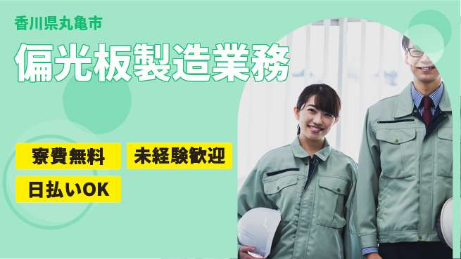 株式会社BREXA Next 評価充実【偏光板製造業務】の工場求人・派遣情報 | ジョバディ工場