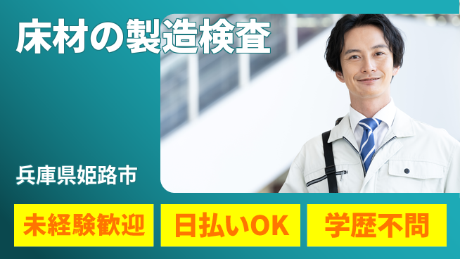 株式会社BREXA Next 【床材の製造検査】の工場求人・派遣情報 | ジョバディ工場