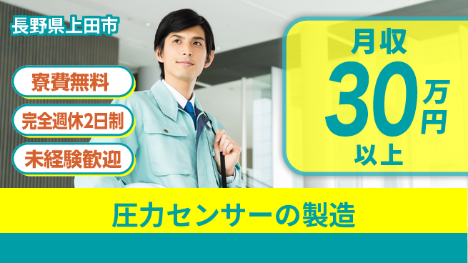 株式会社BREXA Next 【圧力センサーの製造】の工場求人・派遣情報 | ジョバディ工場