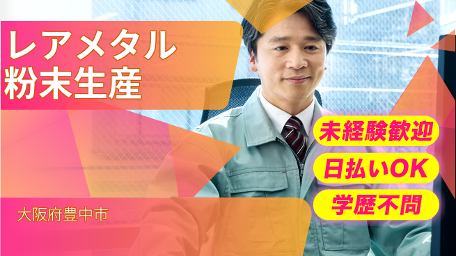 株式会社BREXA Next 将来性抜群【レアメタル粉末生産】の工場求人・派遣情報 | ジョバディ工場