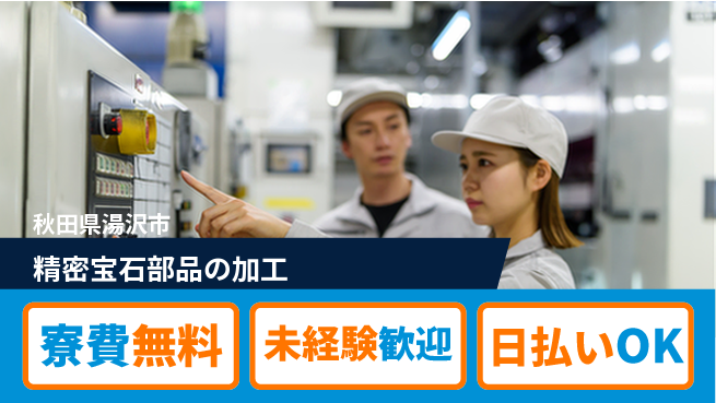 株式会社BREXA Next 【精密宝石部品の加工】の工場求人・派遣情報 | ジョバディ工場