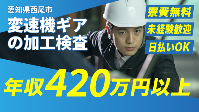 株式会社BREXA Next 【変速機ギアの加工検査】の工場求人・派遣情報 | ジョバディ工場