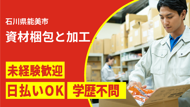 株式会社BREXA Next 初心者安心サポート【資材梱包と加工】の工場求人・派遣情報 | ジョバディ工場