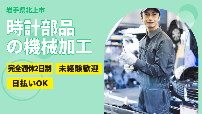 株式会社BREXA Next 【時計部品の機械加工】の工場求人・派遣情報 | ジョバディ工場