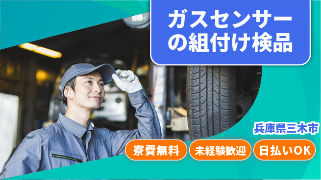 株式会社BREXA Next 【ガスセンサーの組付け検品】の工場求人・派遣情報 | ジョバディ工場