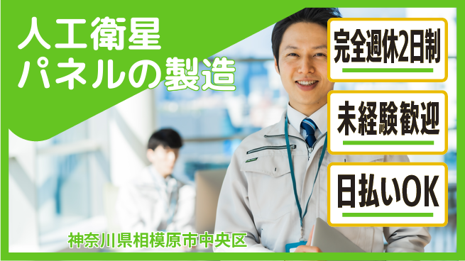 株式会社BREXA Next 【人工衛星パネルの製造】の工場求人・派遣情報 | ジョバディ工場