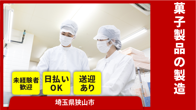 株式会社BREXA Next 【菓子製品の製造】の工場求人・派遣情報 | ジョバディ工場