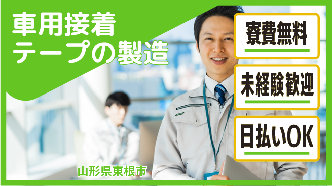 株式会社BREXA Next 【車用接着テープの製造】の工場求人・派遣情報 | ジョバディ工場
