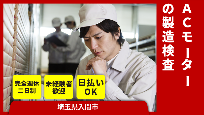 株式会社BREXA Next 【ＡＣモーターの製造検査】の工場求人・派遣情報 | ジョバディ工場