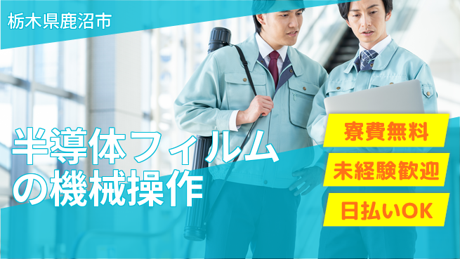 株式会社BREXA Next 【半導体フィルムの機械操作】の工場求人・派遣情報 | ジョバディ工場