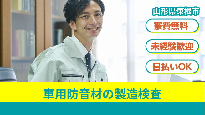 株式会社BREXA Next 【車用防音材の製造検査】の工場求人・派遣情報 | ジョバディ工場