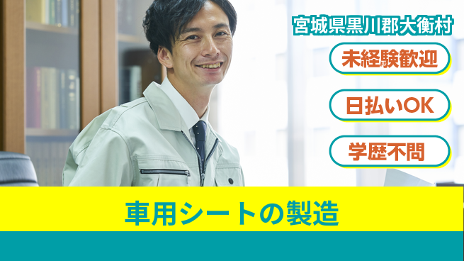 株式会社BREXA Next 【車用シートの製造】の工場求人・派遣情報 | ジョバディ工場