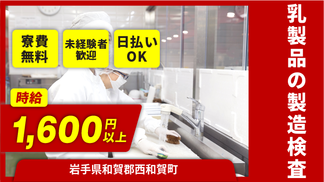 株式会社BREXA Next 【乳製品の製造検査】の工場求人・派遣情報 | ジョバディ工場