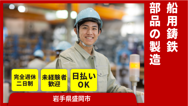 株式会社BREXA Next 【船用鋳鉄部品の製造】の工場求人・派遣情報 | ジョバディ工場