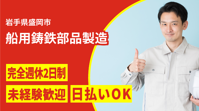 株式会社BREXA Next 将来性抜群【船用鋳鉄部品製造】の工場求人・派遣情報 | ジョバディ工場