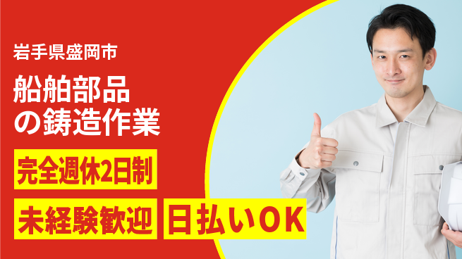 株式会社BREXA Next 充実オフタイム【船舶部品の鋳造作業】の工場求人・派遣情報 | ジョバディ工場