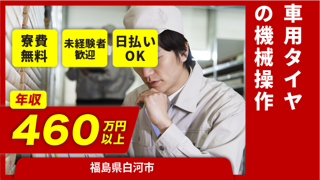 株式会社BREXA Next 【車用タイヤの機械操作】の工場求人・派遣情報 | ジョバディ工場