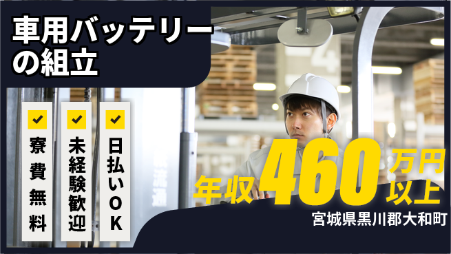 株式会社BREXA Next 【車用バッテリーの組立】の工場求人・派遣情報 | ジョバディ工場