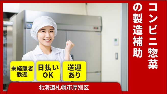 株式会社BREXA Next 【コンビニ惣菜の製造補助】の工場求人・派遣情報 | ジョバディ工場