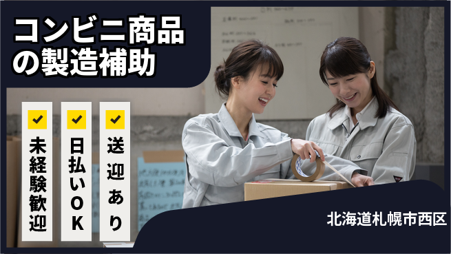 株式会社BREXA Next 【コンビニ商品の製造補助】の工場求人・派遣情報 | ジョバディ工場
